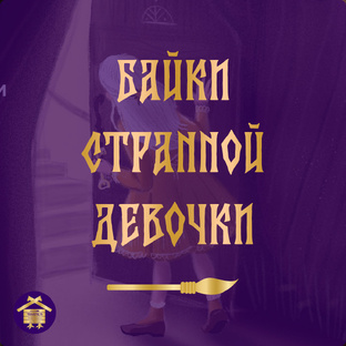 Приключения Странной девочки