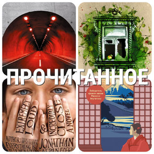 Прочитанное, обзоры на книги