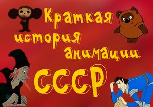 Мультфильмы СССР