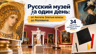 Русский музей. Санкт-Петербург