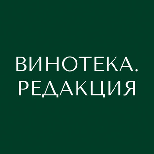 ВИНОТЕКА.РЕДАКЦИЯ
