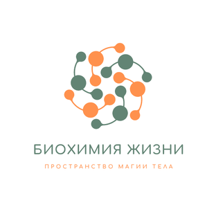 Биохимия Жизни 