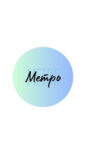 Пленэры в метро