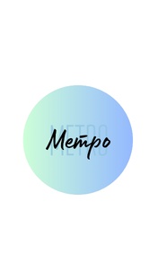 Пленэры в метро