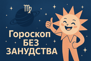 Астрологический беспредел