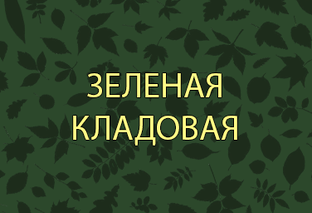Зеленая кладовая