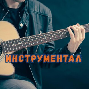 Инструментальная музыка