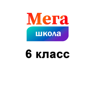 Математика 6 класс