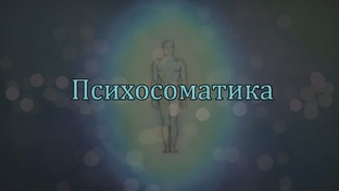 ПСИХОСОМАТИКА