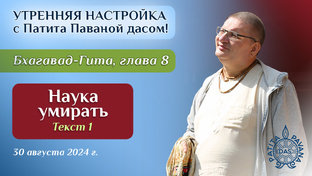 «Бхагавад-гита». Глава 8