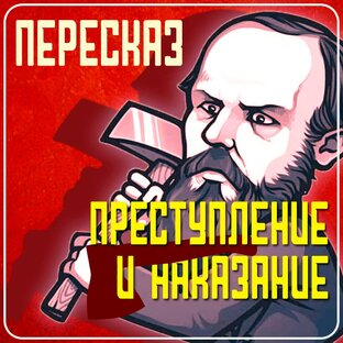 Пересказ по главам "Преступление и наказание" Ф.М.Достоевский