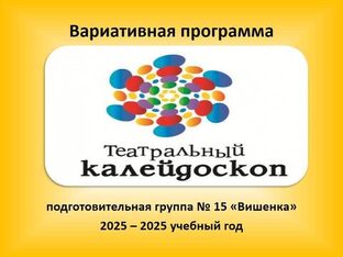 Вариативная программа "Театральный калейдоскоп" 2025 - 2026 учебный год