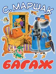 С.Я.Маршак
