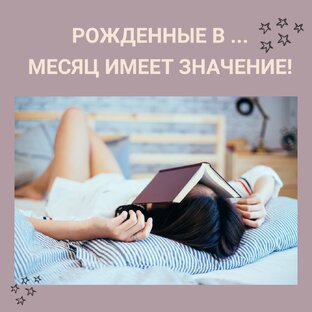 Подсказки месяца рождения