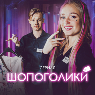 Сериал «ШОПОГОЛИКИ»