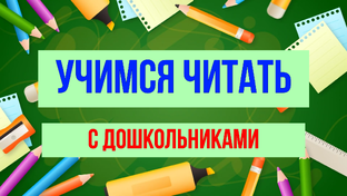 УЧИМСЯ ЧИТАТЬ