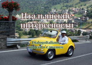 Proverbi italiani и другие итальянские интересности