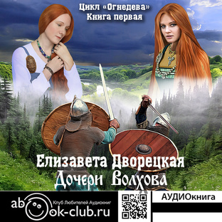 Елизавета Дворецкая "Огнедева"
