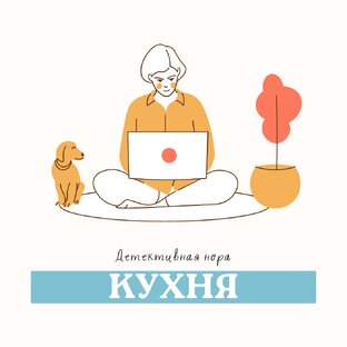 Кухня писателя детективов