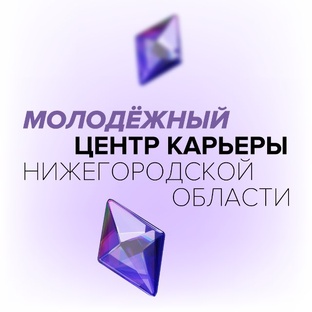 Молодежный центр карьеры Нижегородской области