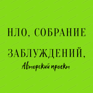 НЛО. СОБРАНИЕ ЗАБЛУЖДЕНИЙ.
