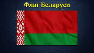 Гербы и флаги Беларуси.
