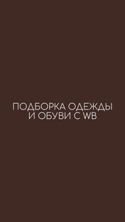 Подборка одежды и обуви с wildberries