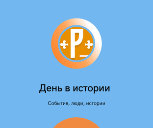 День в истории