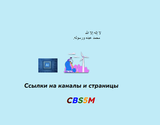 Ссылки на наши каналы и страницы.