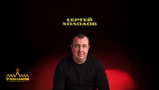 Сергей Холодов