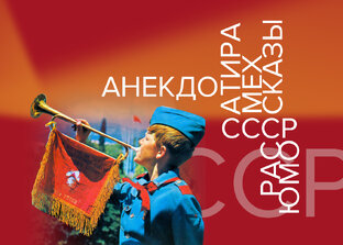 Анекдоты. Родом из СССР