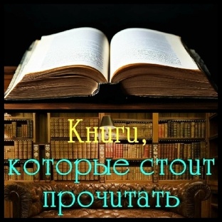 Книги,котые стоит прочитать 