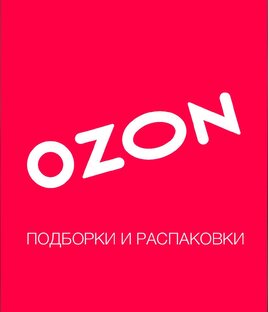 Обзоры и распаковки товаров с Ozon
