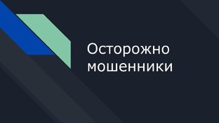 МОШЕННИКИ НЕ СПЯТ
