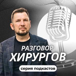 РАЗГОВОР ХИРУРГОВ