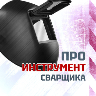 Про инструмент сварщика