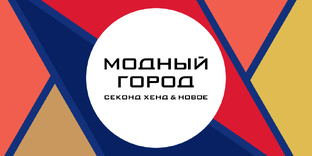 Модный город | Москва 📍