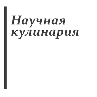 Научная кулинария