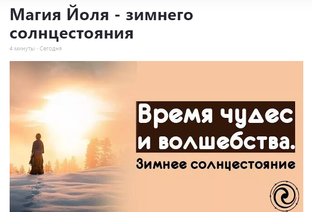 Магия Йоля - зимнего солнцестояния