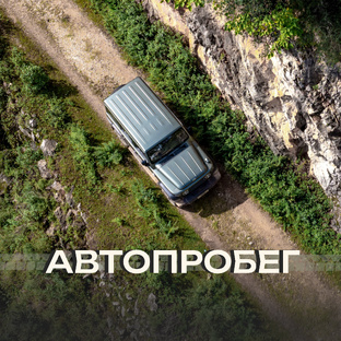 Автопробег