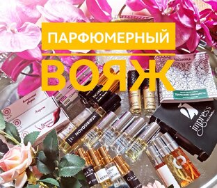 Парфюмерный вояж