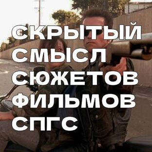 Скрытый смысл сюжетов фильмов