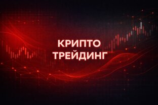 Всё о трейдинге криптовалют