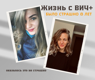 Про жизнь с вич+ (опыт 10 лет) лечусь в Италии