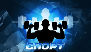 ВСЕ О СПОРТЕ