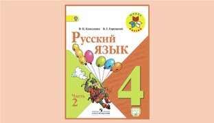 Русский язык 4 класс 4 четверть