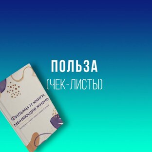 Авторские гайды и чек-листы