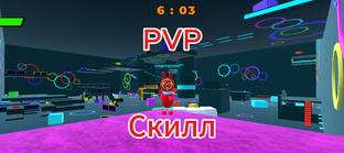 PVP и СКИЛЛ