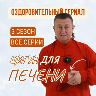 Укрепляем печень с чемпионом мира по Цигун