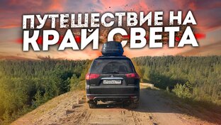 Внедорожная экспедиция на север